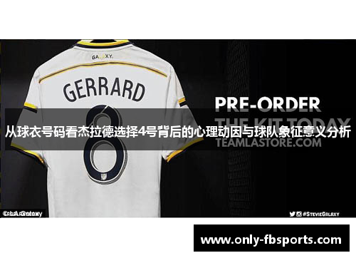 从球衣号码看杰拉德选择4号背后的心理动因与球队象征意义分析