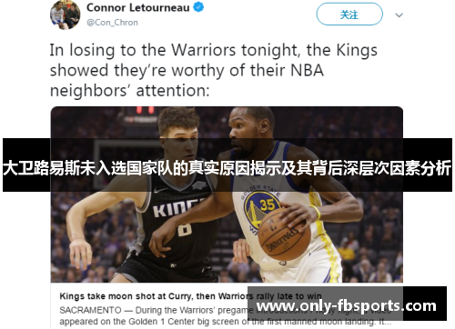 大卫路易斯未入选国家队的真实原因揭示及其背后深层次因素分析