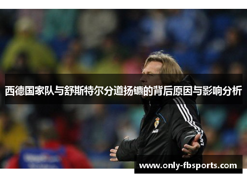 西德国家队与舒斯特尔分道扬镳的背后原因与影响分析