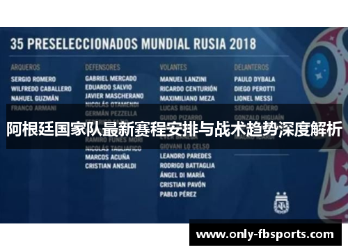 阿根廷国家队最新赛程安排与战术趋势深度解析