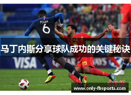 马丁内斯分享球队成功的关键秘诀