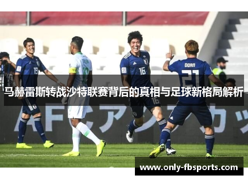 马赫雷斯转战沙特联赛背后的真相与足球新格局解析