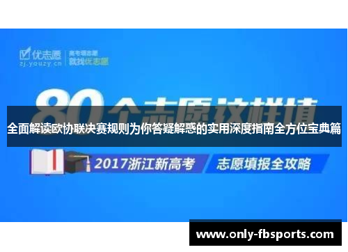 全面解读欧协联决赛规则为你答疑解惑的实用深度指南全方位宝典篇