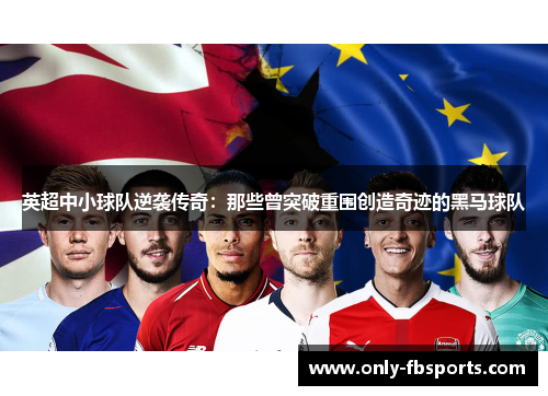 英超中小球队逆袭传奇：那些曾突破重围创造奇迹的黑马球队