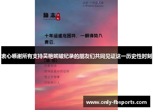 衷心感谢所有支持吴艳妮破纪录的朋友们共同见证这一历史性时刻