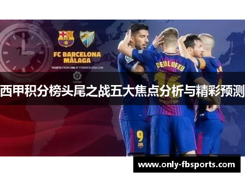 西甲积分榜头尾之战五大焦点分析与精彩预测
