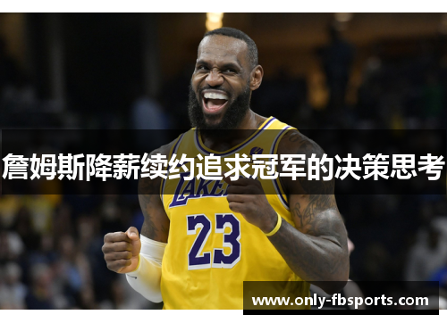 詹姆斯降薪续约追求冠军的决策思考