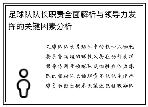 足球队队长职责全面解析与领导力发挥的关键因素分析