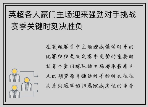 英超各大豪门主场迎来强劲对手挑战 赛季关键时刻决胜负