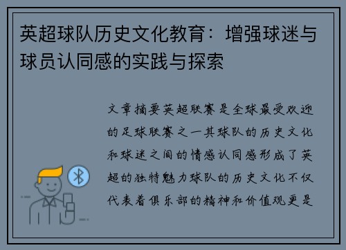 英超球队历史文化教育：增强球迷与球员认同感的实践与探索