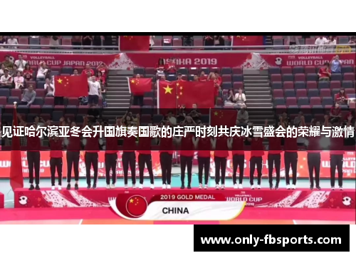 见证哈尔滨亚冬会升国旗奏国歌的庄严时刻共庆冰雪盛会的荣耀与激情