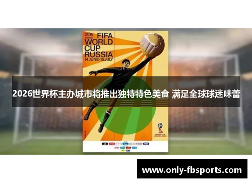 2026世界杯主办城市将推出独特特色美食 满足全球球迷味蕾