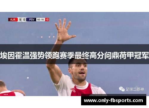 埃因霍温强势领跑赛季最终高分问鼎荷甲冠军