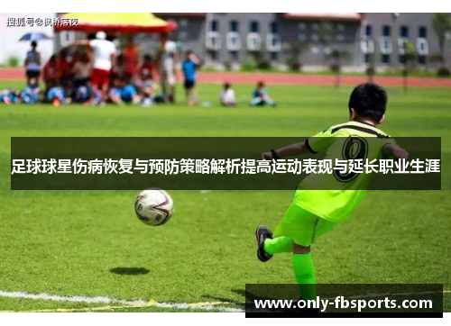 足球球星伤病恢复与预防策略解析提高运动表现与延长职业生涯