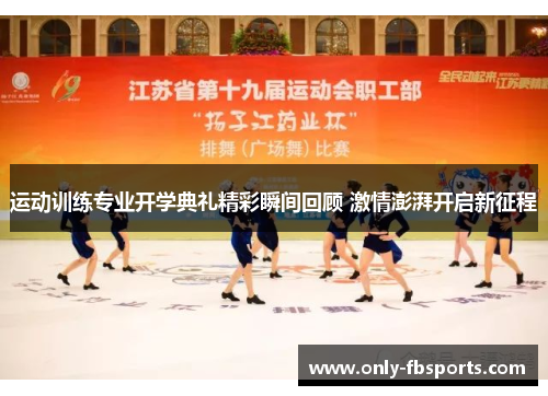 运动训练专业开学典礼精彩瞬间回顾 激情澎湃开启新征程