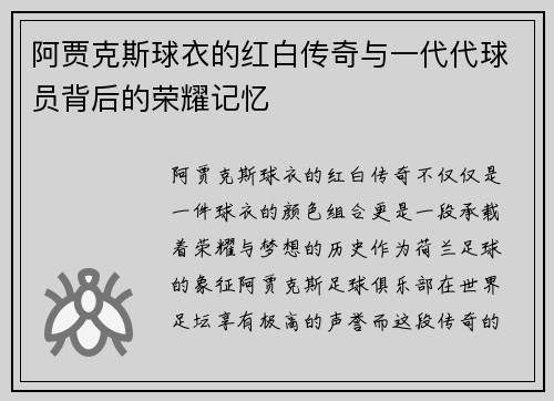 阿贾克斯球衣的红白传奇与一代代球员背后的荣耀记忆