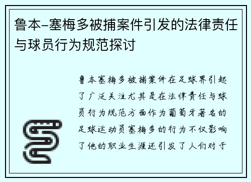 鲁本-塞梅多被捕案件引发的法律责任与球员行为规范探讨