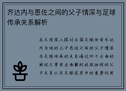 齐达内与恩佐之间的父子情深与足球传承关系解析