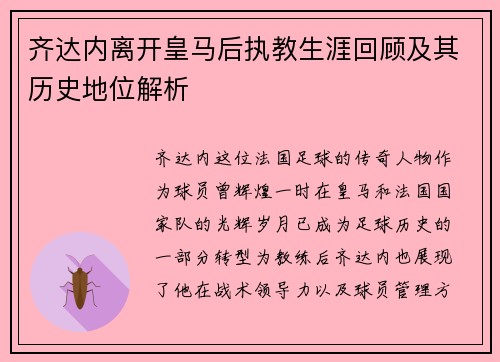 齐达内离开皇马后执教生涯回顾及其历史地位解析