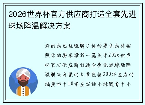 2026世界杯官方供应商打造全套先进球场降温解决方案