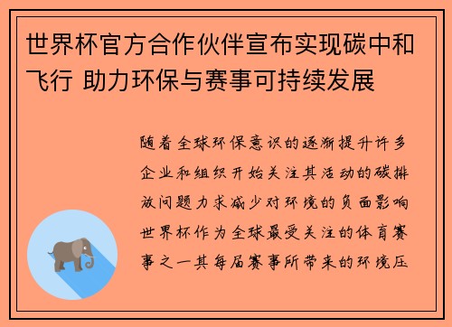 世界杯官方合作伙伴宣布实现碳中和飞行 助力环保与赛事可持续发展