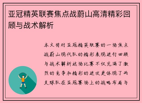 亚冠精英联赛焦点战蔚山高清精彩回顾与战术解析