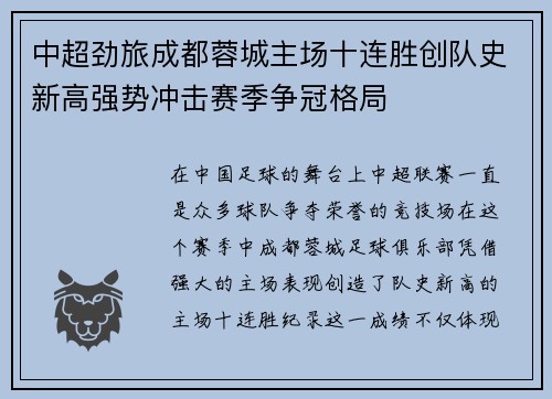 中超劲旅成都蓉城主场十连胜创队史新高强势冲击赛季争冠格局