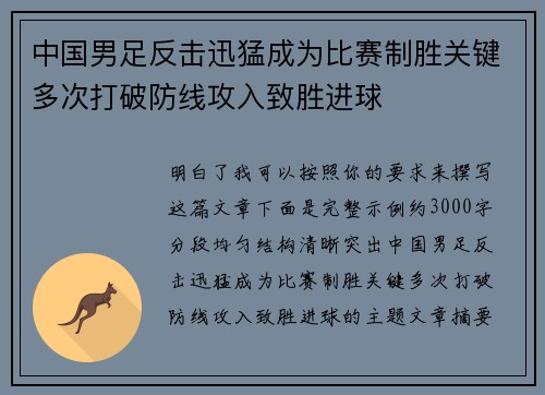 中国男足反击迅猛成为比赛制胜关键多次打破防线攻入致胜进球