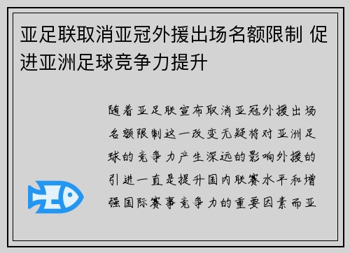 亚足联取消亚冠外援出场名额限制 促进亚洲足球竞争力提升