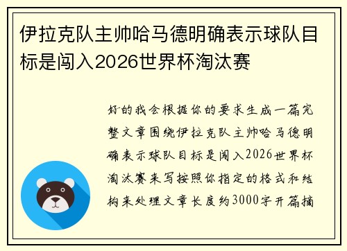 伊拉克队主帅哈马德明确表示球队目标是闯入2026世界杯淘汰赛