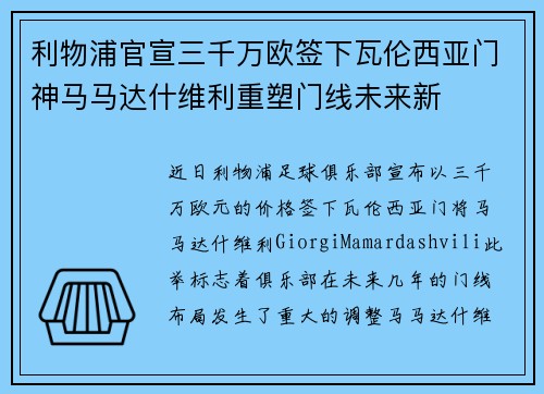利物浦官宣三千万欧签下瓦伦西亚门神马马达什维利重塑门线未来新