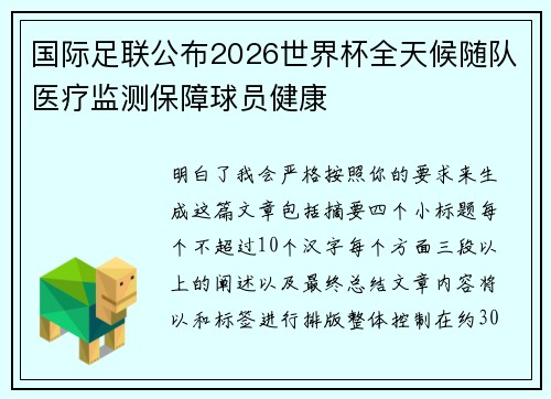 国际足联公布2026世界杯全天候随队医疗监测保障球员健康