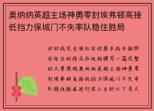 奥纳纳英超主场神勇零封埃弗顿高接低挡力保城门不失率队稳住胜局