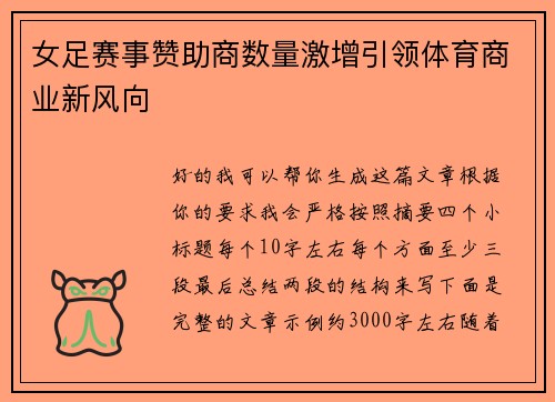 女足赛事赞助商数量激增引领体育商业新风向