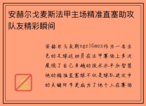 安赫尔戈麦斯法甲主场精准直塞助攻队友精彩瞬间