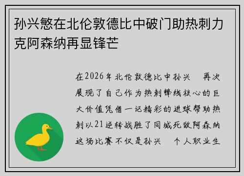 孙兴慜在北伦敦德比中破门助热刺力克阿森纳再显锋芒
