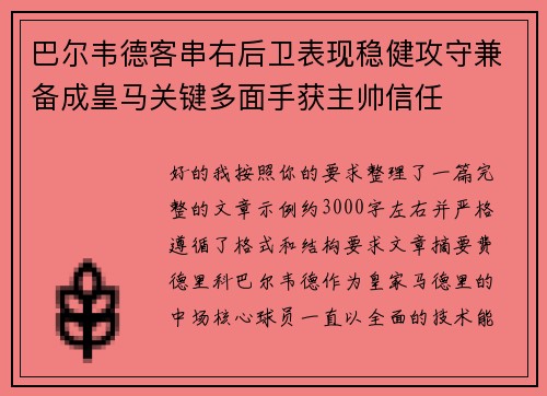 巴尔韦德客串右后卫表现稳健攻守兼备成皇马关键多面手获主帅信任