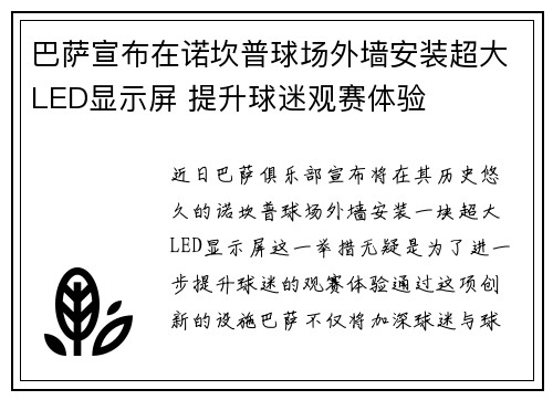 巴萨宣布在诺坎普球场外墙安装超大LED显示屏 提升球迷观赛体验