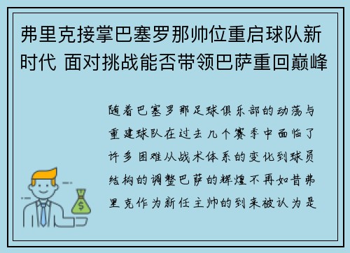 弗里克接掌巴塞罗那帅位重启球队新时代 面对挑战能否带领巴萨重回巅峰