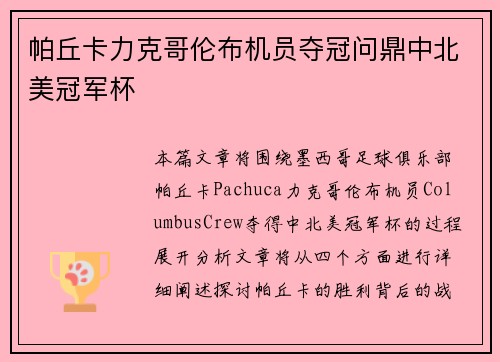 帕丘卡力克哥伦布机员夺冠问鼎中北美冠军杯