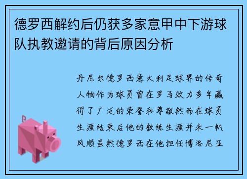 德罗西解约后仍获多家意甲中下游球队执教邀请的背后原因分析