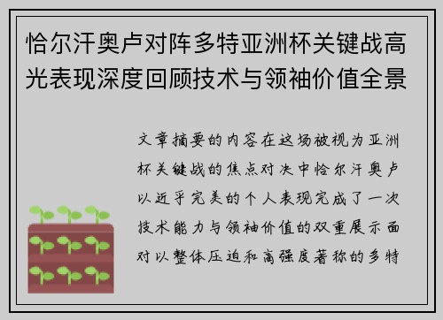 恰尔汗奥卢对阵多特亚洲杯关键战高光表现深度回顾技术与领袖价值全景解析