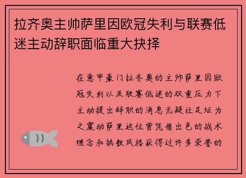 拉齐奥主帅萨里因欧冠失利与联赛低迷主动辞职面临重大抉择