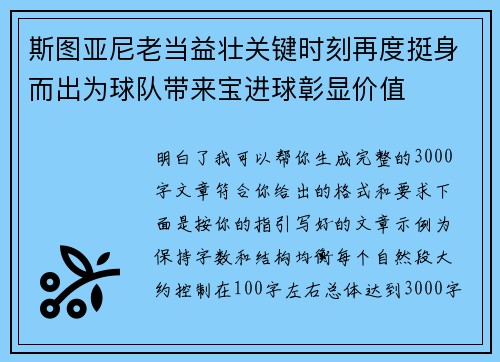 斯图亚尼老当益壮关键时刻再度挺身而出为球队带来宝进球彰显价值