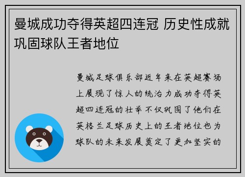 曼城成功夺得英超四连冠 历史性成就巩固球队王者地位