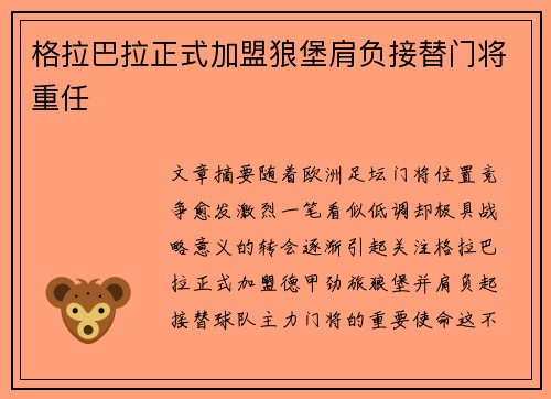 格拉巴拉正式加盟狼堡肩负接替门将重任
