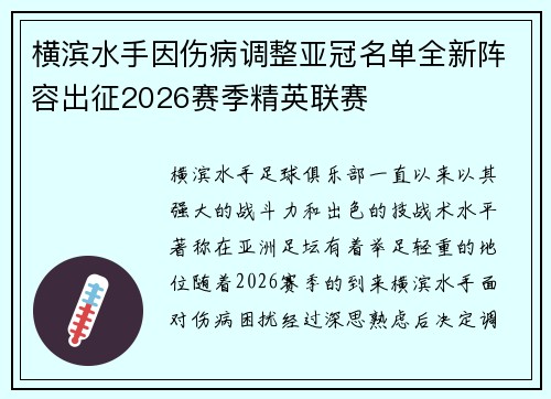 横滨水手因伤病调整亚冠名单全新阵容出征2026赛季精英联赛