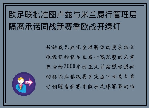 欧足联批准图卢兹与米兰履行管理层隔离承诺同战新赛季欧战开绿灯