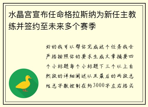 水晶宫宣布任命格拉斯纳为新任主教练并签约至未来多个赛季