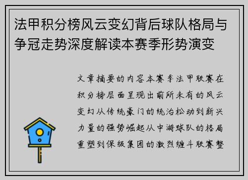 法甲积分榜风云变幻背后球队格局与争冠走势深度解读本赛季形势演变